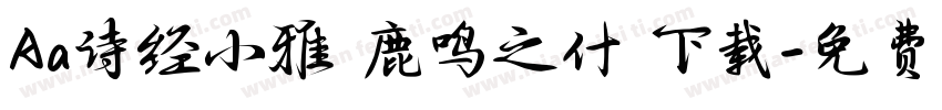 Aa诗经小雅 鹿鸣之什 下载字体转换